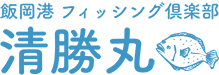 清勝丸